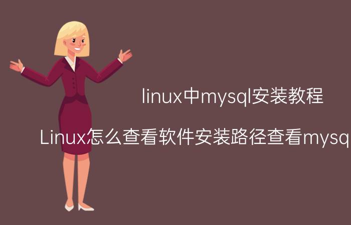 linux中mysql安装教程 Linux怎么查看软件安装路径查看mysql安装在哪？